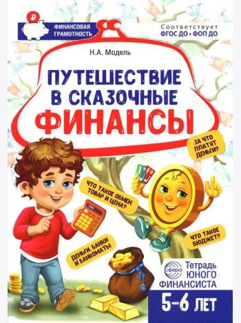 Путешествие в Сказочные Финансы. Тетрадь юного финансиста 5-6 лет
