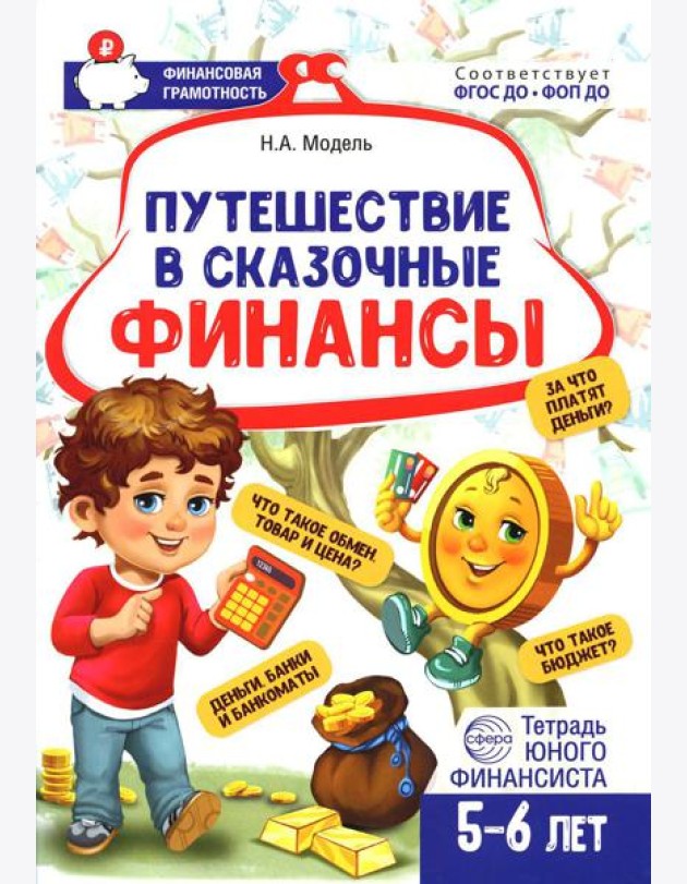 Путешествие в Сказочные Финансы. Тетрадь юного финансиста 5-6 лет