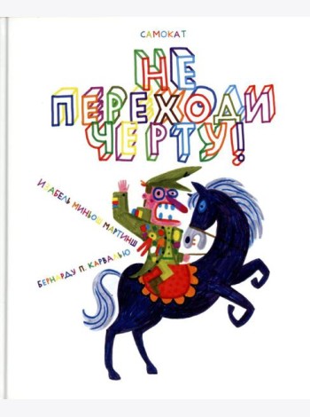 Не переходи черту!