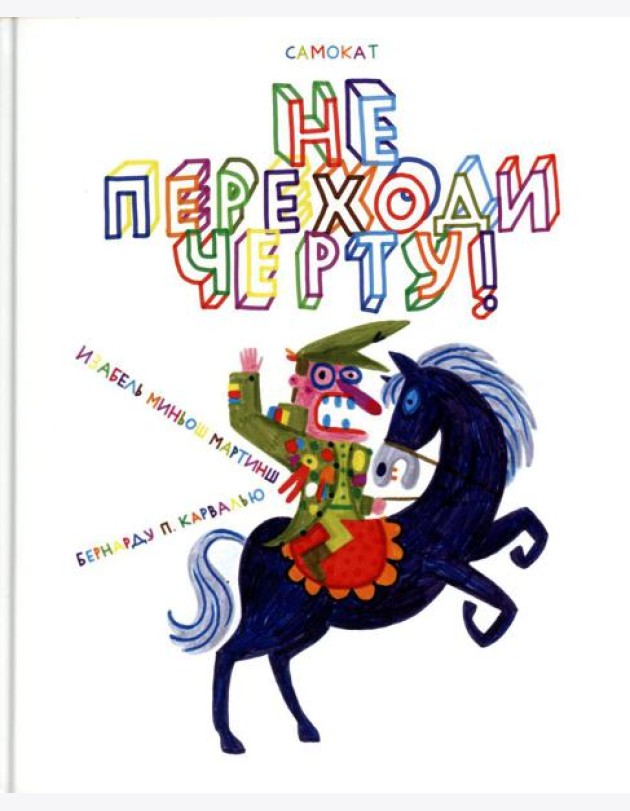 Не переходи черту!
