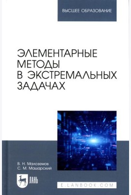 Элементарные методы в экстремальных задачах: Учебное пособие для вузов. 3-е изд., перераб