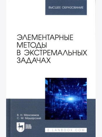 Элементарные методы в экстремальных задачах: Учебное пособие для вузов. 3-е изд., перераб
