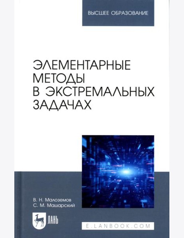 Элементарные методы в экстремальных задачах: Учебное пособие для вузов. 3-е изд., перераб