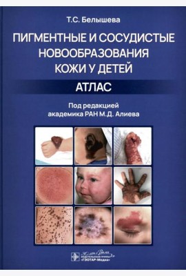 Пигментные и сосудистые новообразования кожи у детей. Атлас
