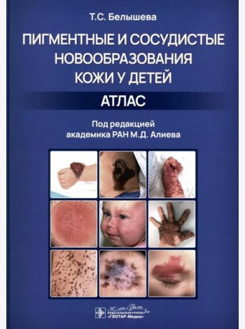 Пигментные и сосудистые новообразования кожи у детей. Атлас