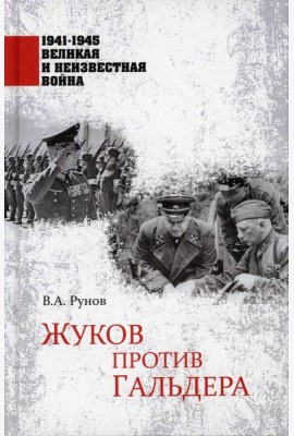 Жуков против Гальдера