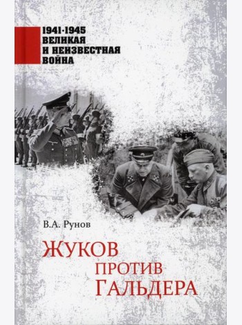 Жуков против Гальдера