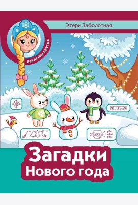 Загадки Нового года + наклейки