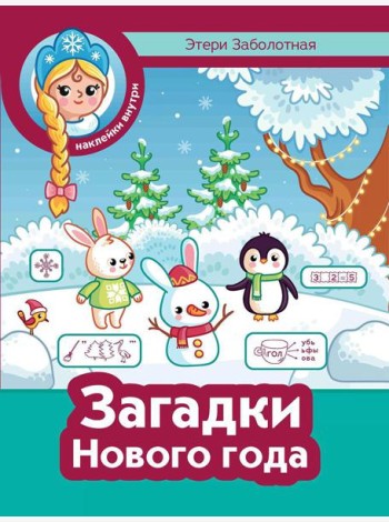 Загадки Нового года + наклейки