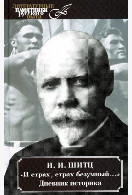 И страх, страх безумный.... Дневник историка (март 1928 - август 1931)