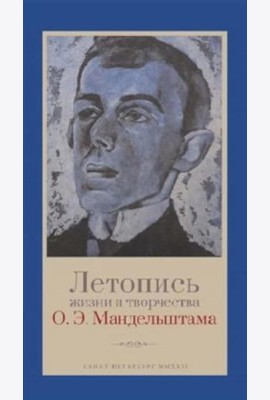 Летопись жизни и творчества О.Э. Мандельштама. 4-е изд., испр. и доп