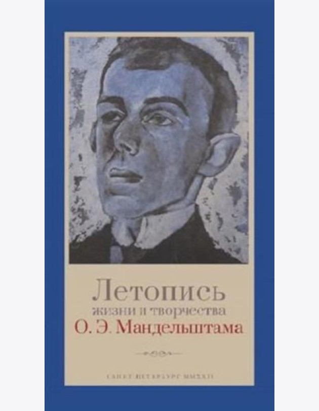 Летопись жизни и творчества О.Э. Мандельштама. 4-е изд., испр. и доп