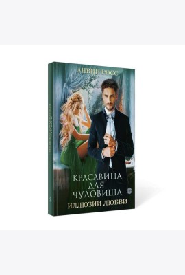 Красавица для Чудовища. Иллюзии любви. Кн. 2