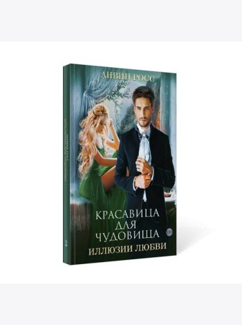 Красавица для Чудовища. Иллюзии любви. Кн. 2