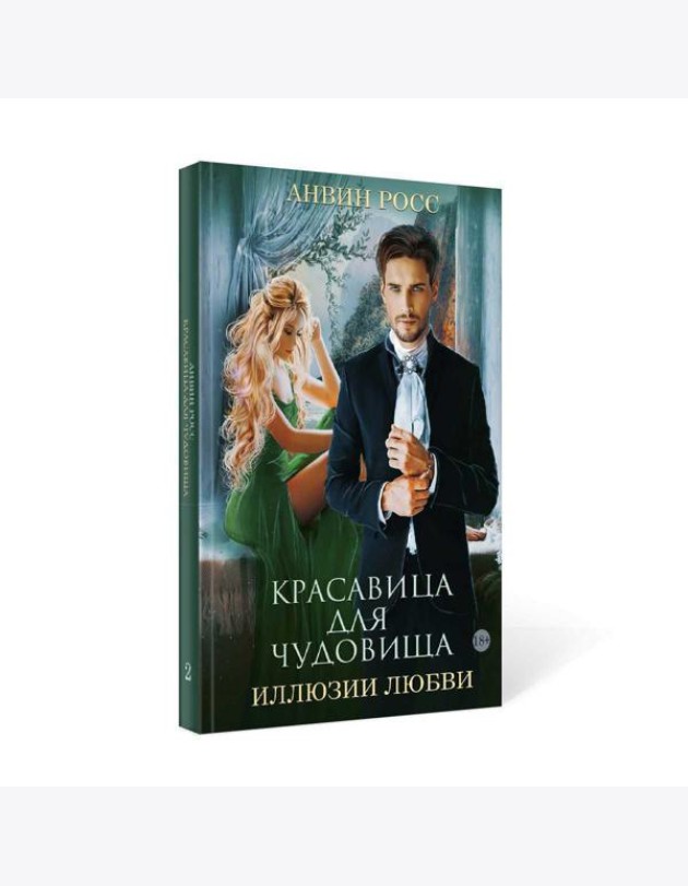 Красавица для Чудовища. Иллюзии любви. Кн. 2