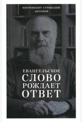 Евангельское слово рождает ответ. Проповеди последних лет (1992-2003)