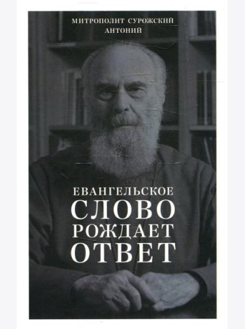 Евангельское слово рождает ответ. Проповеди последних лет (1992-2003)
