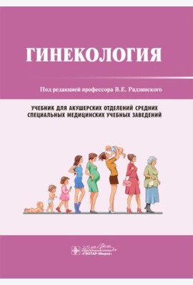 Гинекология: Учебник