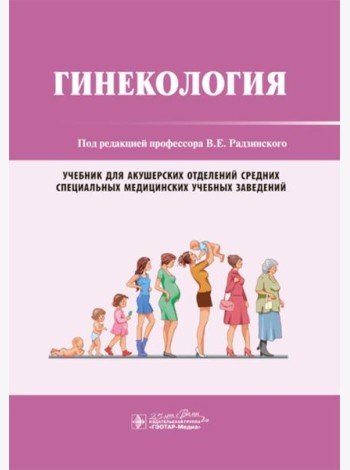 Гинекология: Учебник