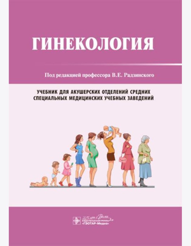 Гинекология: Учебник