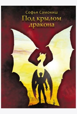 Под крылом дракона