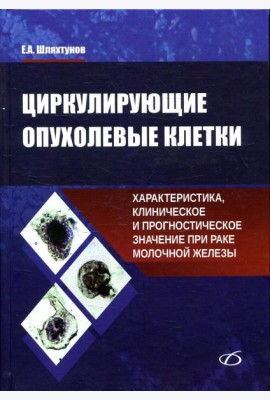 Циркулирующие опухолевые клетки: характеристика, клиническое и прогностическое значение при раке молочной железы