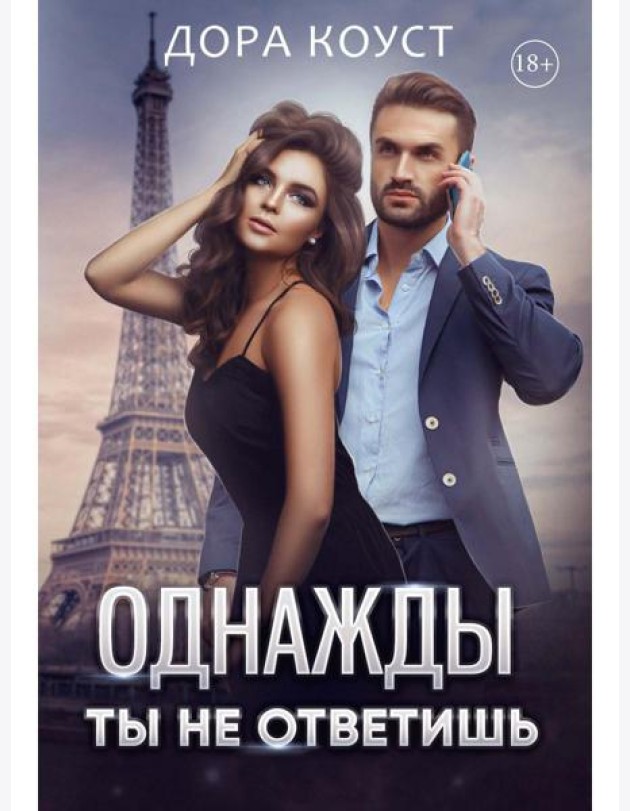 Однажды ты не ответишь