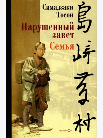 Нарушенный завет. Семья