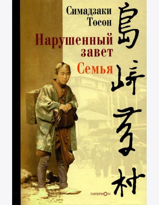 Нарушенный завет. Семья