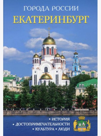 Города России. Екатеринбург. Энциклопедия