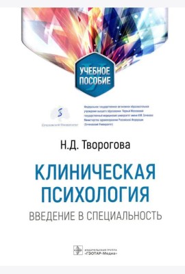 Клиническая психология. Введение в специальность: Учебное пособие