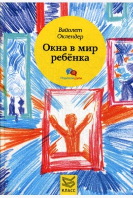 Окна в мир ребенка: Руководство по детской психотерапии