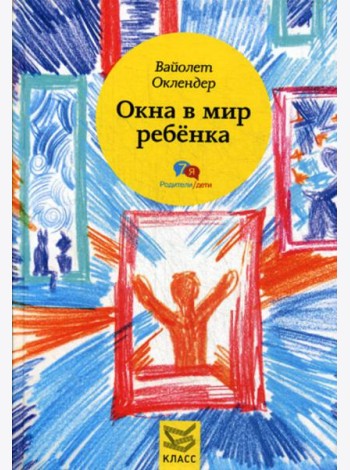 Окна в мир ребенка: Руководство по детской психотерапии