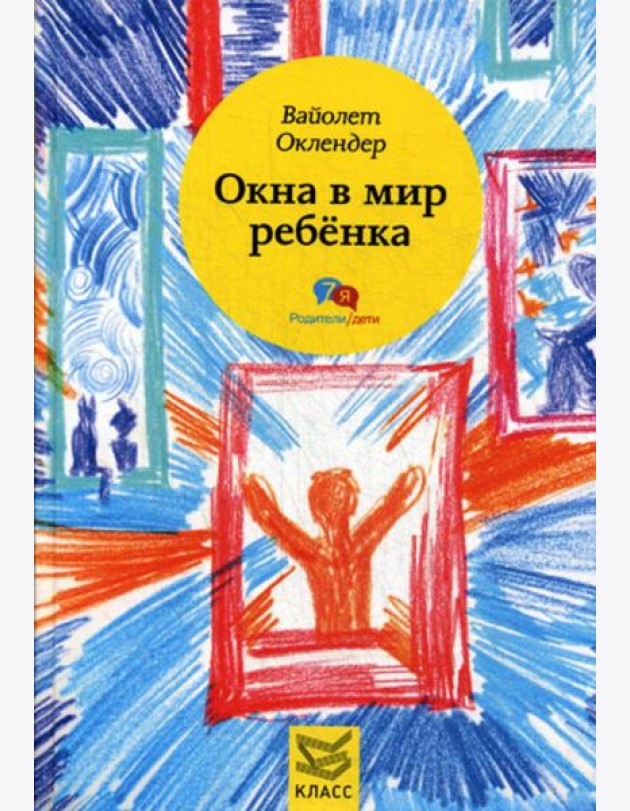 Окна в мир ребенка: Руководство по детской психотерапии