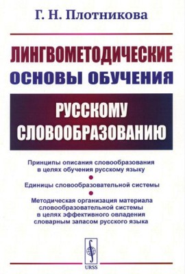 Лингвометодические основы обучения русскому словообразованию