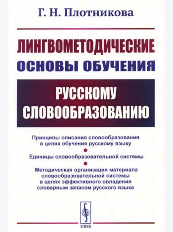 Лингвометодические основы обучения русскому словообразованию