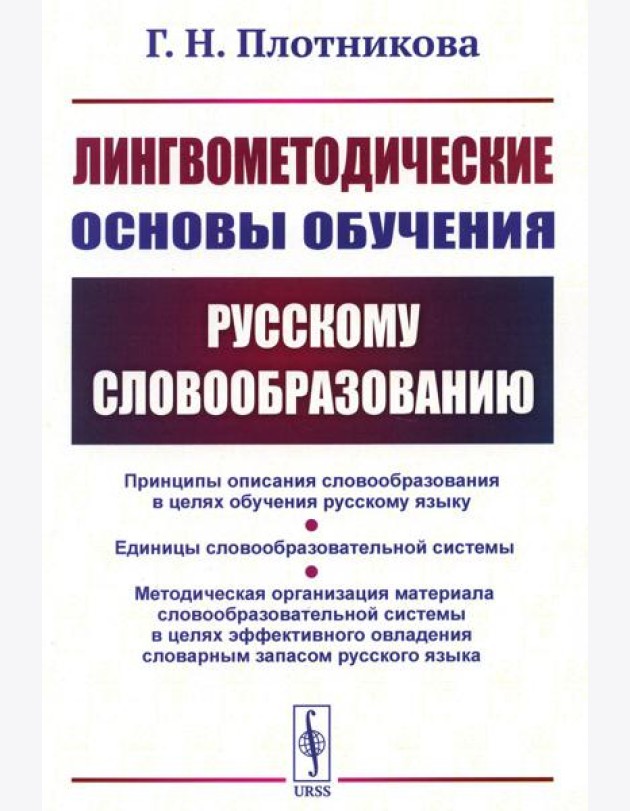 Лингвометодические основы обучения русскому словообразованию