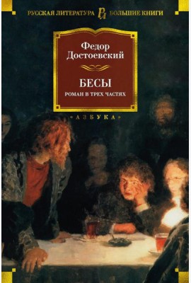 Бесы: роман