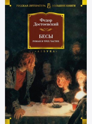 Бесы: роман
