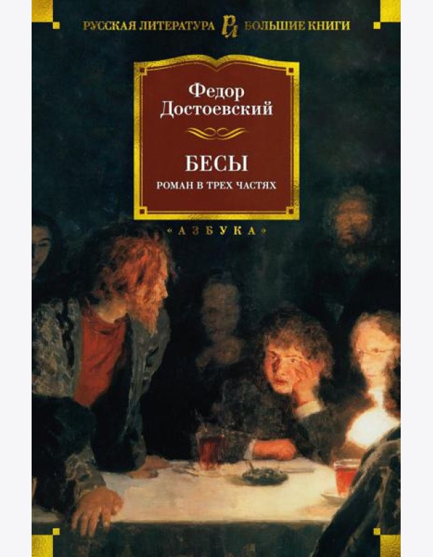 Бесы: роман