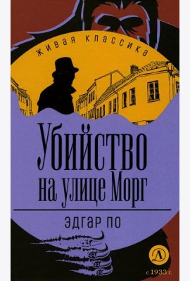 Убийство на улице Морг: Рассказы