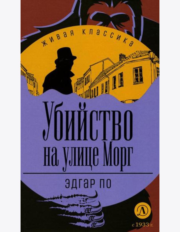 Убийство на улице Морг: Рассказы
