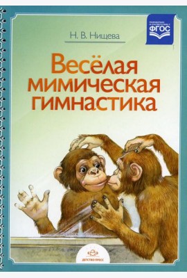 Веселая мимическая гимнастика