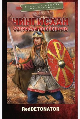 Чингисхан. Сотрясая вселенную: роман