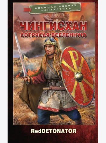 Чингисхан. Сотрясая вселенную: роман