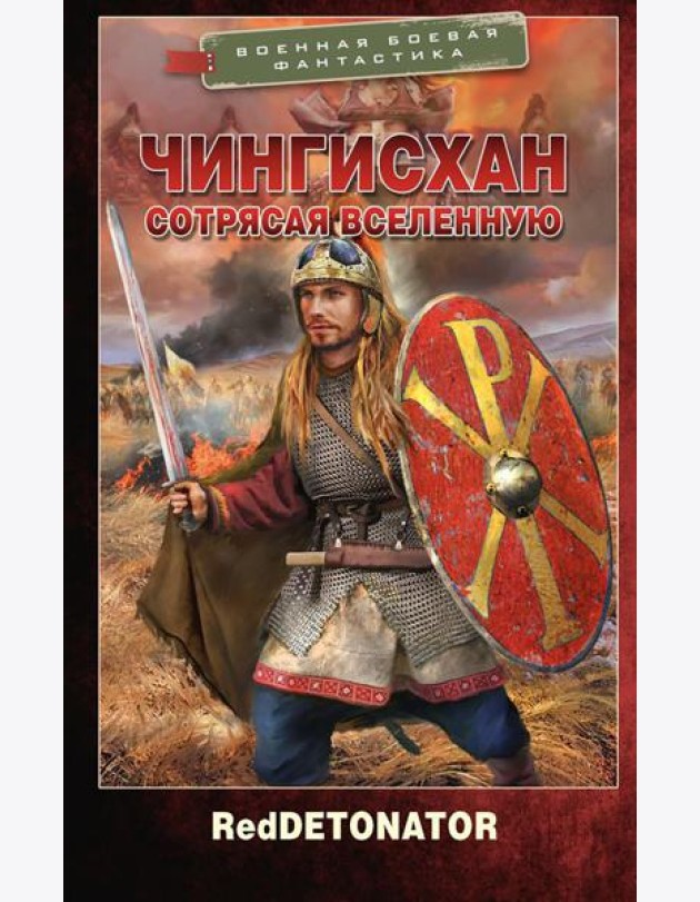Чингисхан. Сотрясая вселенную: роман