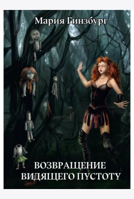 Возвращение Видящего Пустоту