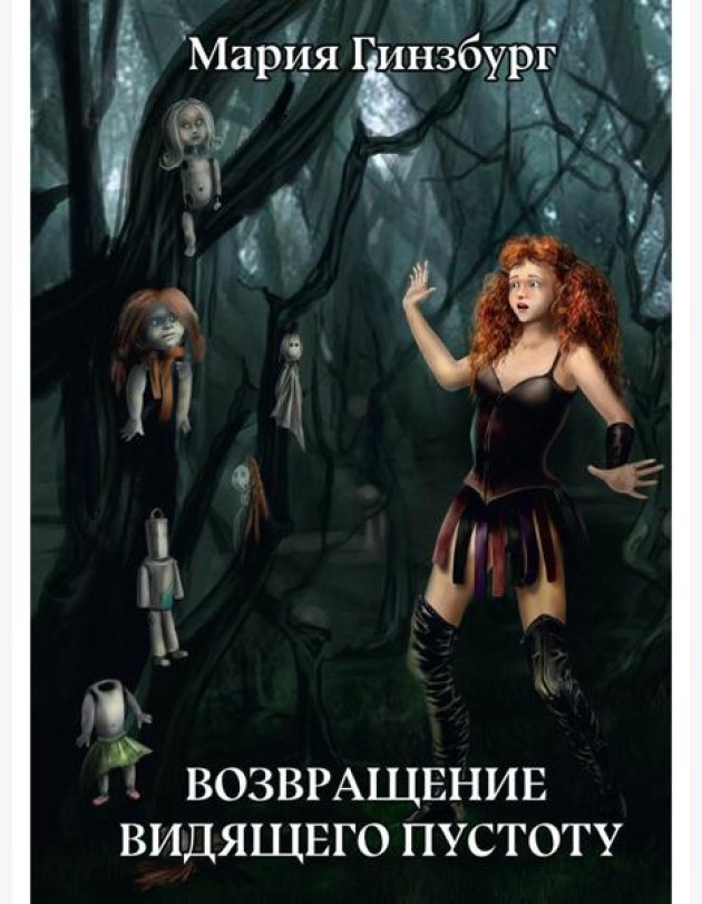 Возвращение Видящего Пустоту