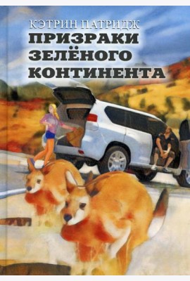 Призраки Зеленого Континента: роман