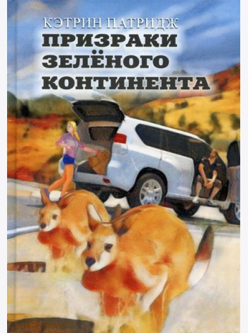 Призраки Зеленого Континента: роман